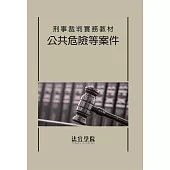 刑事裁判實務教材 公共危險等案件