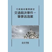 行政裁判實務教材 交通裁決事件-肇事逃逸案