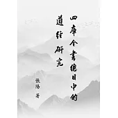 《四庫全書總目》中的道經研究