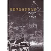 聆聽創意綻放的聲音：新詩賞析[軟精裝]