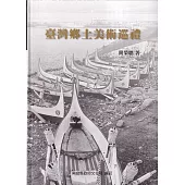 臺灣鄉土美術巡禮[軟精裝]