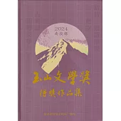 2024南投縣玉山文學獎得獎作品集[軟精裝]