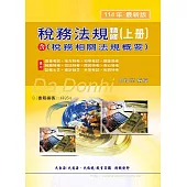 稅務法規精修(含稅務相關法規概要)(上冊)