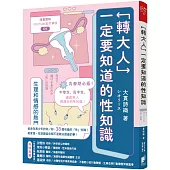 「轉大人」一定要知道的性知識：生理和情感熱門話題大公開