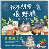 勇敢做自己 套書(我不想當一隻壞野狼，加贈：棉帆布袋)