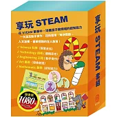 享玩STEAM 套組(【TOGO益智磁鐵遊戲書：一起去上學】+【STEAM《米米的城堡探險記》故事遊戲書】+【樂樂貝貝的異想世界：城市老鼠與鄉下老鼠+樵夫的願望+獅子與老鼠】)