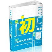 行政學大意(概要)精典(初等、五等‧普考、四等‧各類相關考試適用)