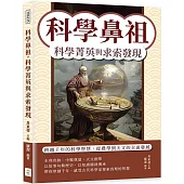 科學鼻祖，科學菁英與求索發現：跨越千年的科學智慧，從農學到天文的全面發展