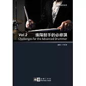 進階鼓手的必修課