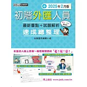 初階外匯人員 速成(2025年2月版)