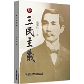 新三民主義