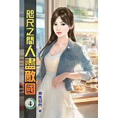 咫尺之間人盡敵國04