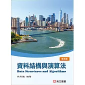 資料結構與演算法(五版)