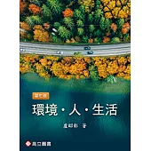 環境‧人‧生活(七版)