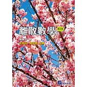離散數學(三版)