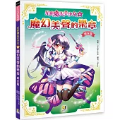 星座魔法美少女(8) 魔幻美聲的樂章──處女篇