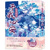 繁華錦年，予我心安(三)