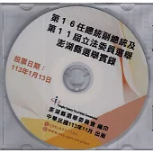 第16任總統副總統及第11屆立法委員選舉澎湖縣選舉實錄[光碟]