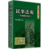 高點體系式分類六法：民事法規(含勞動社會法)