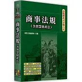 高點體系式分類六法：商事法規(含智慧財產法)