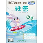 國小課堂精華・評量(翰)社會三下(113學年)