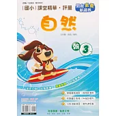 國小課堂精華・評量(翰)自然三下(113學年)