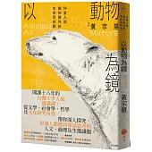 以動物為鏡：14堂人與動物關係的生命思辨課