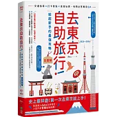 去東京自助旅行!給超新手的最強攻略全圖解：交通指南X打卡景點X食宿玩買，有問必答萬用QA 2025~2026