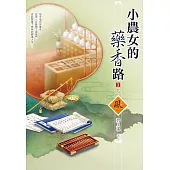 小農女的藥香路(3)(完)