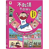 不敢講怎麼辦?看漫畫學自信表達