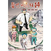 醫院也瘋狂14：晨光