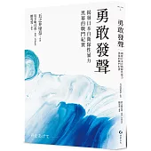 勇敢發聲：揭發日本自衛隊性暴力黑幕的戰鬥紀實