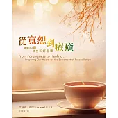 從寬恕到療癒：準備心靈，領受和好聖事