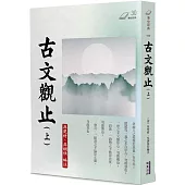 古文觀止(上)