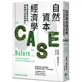 自然資本經濟學：建立與自然共好的商業模式與創新解方
