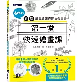 第一堂快速繪畫課：60秒右腦繪圖法讓你開始會畫畫