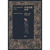 坎特伯雷故事