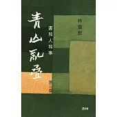 青山亂疊 書和人和事(三版)