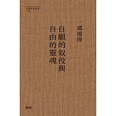 自願的奴役與自由的靈魂