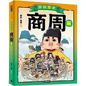 朕說歷史【商周篇】