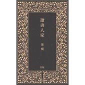 讀書人家