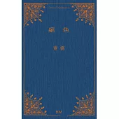 絕色