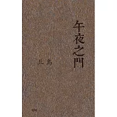 午夜之門(散文)