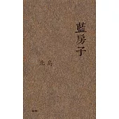 藍房子(散文)