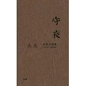 守夜 (詩)