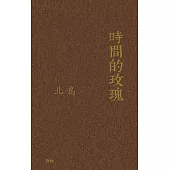 時間的玫瑰(散文、評論)