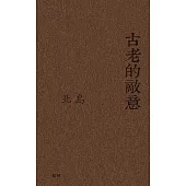 古老的敵意