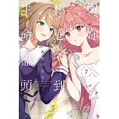 與妳相戀到生命盡頭 7 (首刷限定版)