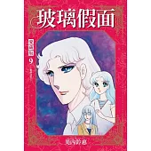玻璃假面 愛藏版 9 (首刷限定版)