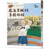 怪奇校園事件簿1：魔法男孩的手指相框